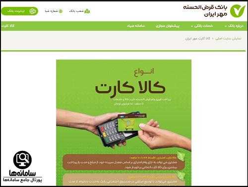 سایت کالا کارت بانک مهر ایران